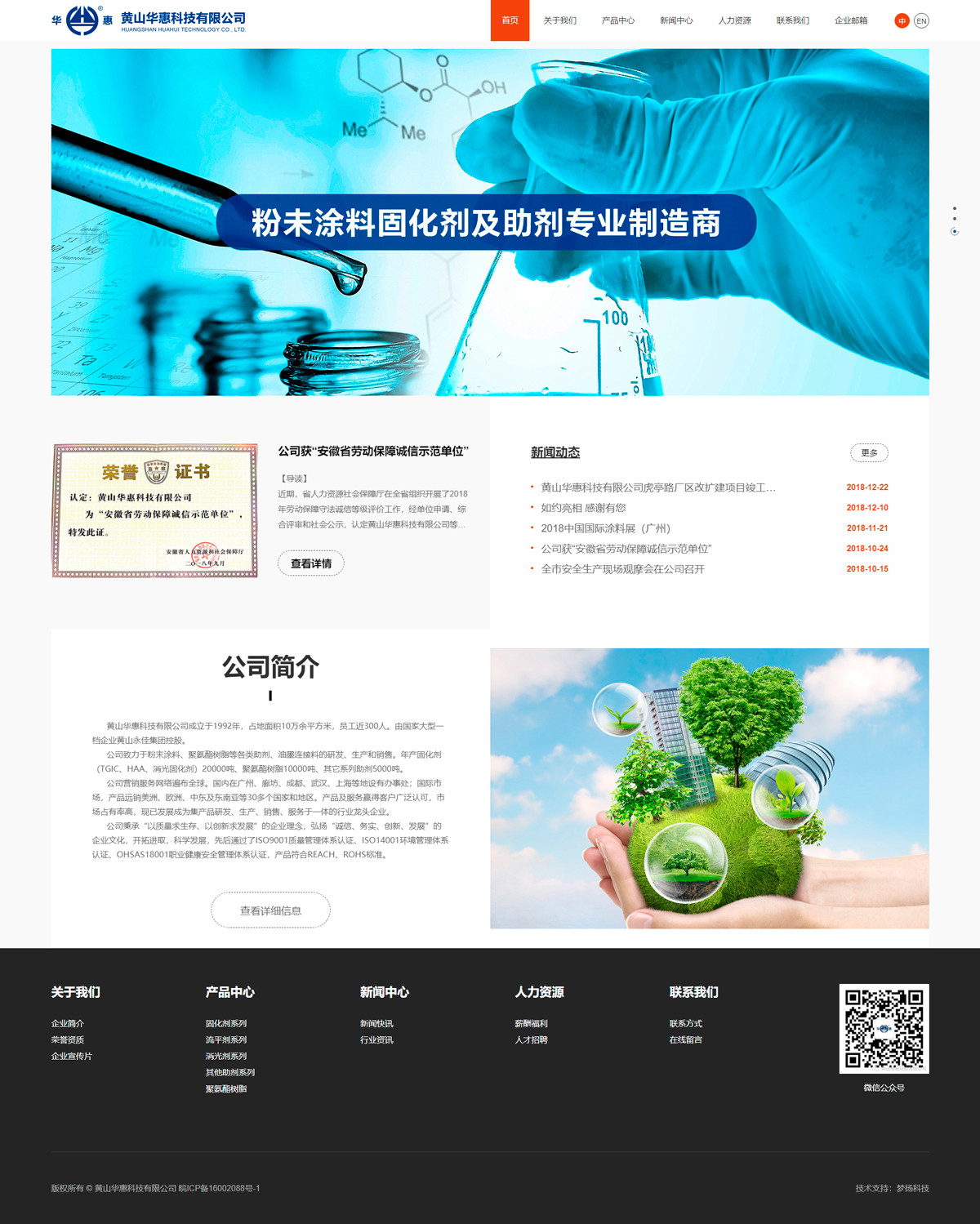 黄山华惠科技有限公司