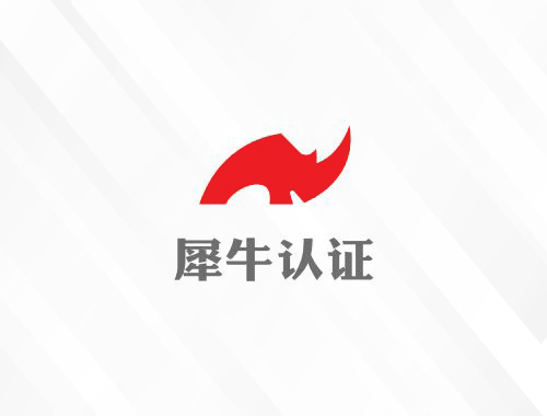 安徽犀牛认证有限公司