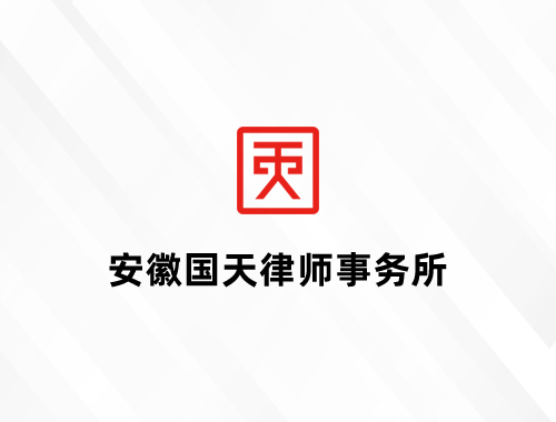 安徽国天律师事务所