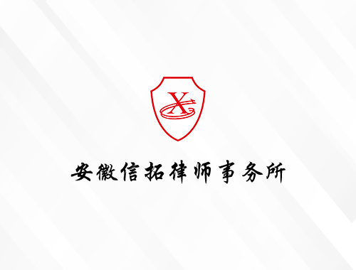 安徽信拓律师事务所