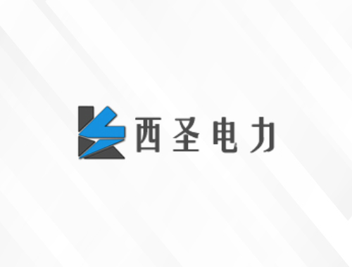 安徽西圣电力工程有限公司