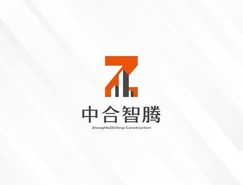 中合智腾建设有限公司