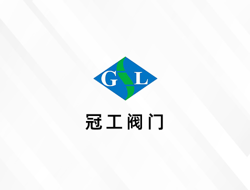 安徽冠工阀门有限公司