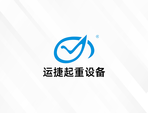 安徽运捷起重设备制造有限公司