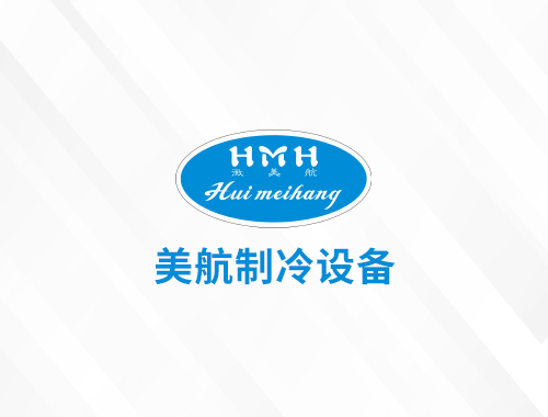 安徽美航制冷设备有限公司