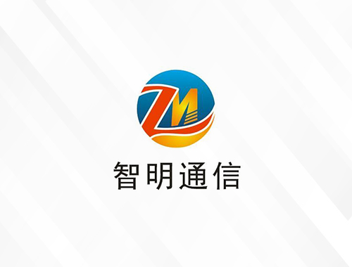 安徽智明通信科技有限公司
