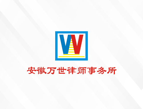 安徽万世律师事务所