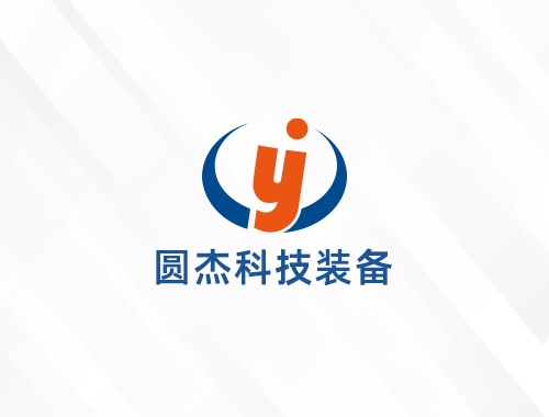 安徽圆杰科技装备有限责任公司