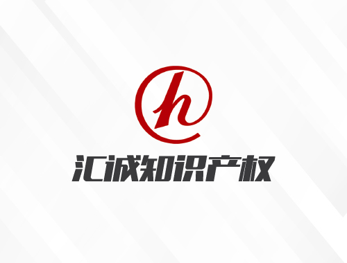 合肥汇诚知识产权代理有限公司