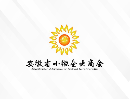 安徽省小微企业商会
