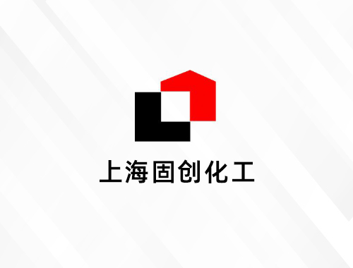 上海固创化工新材料有限公司