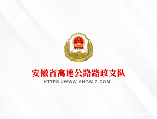 安徽省高速公路路政支队