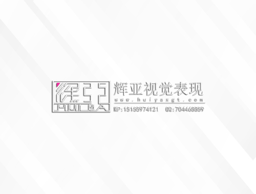 合肥辉亚空间艺术设计有限公司