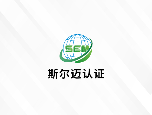 安徽斯尔迈认证有限公司