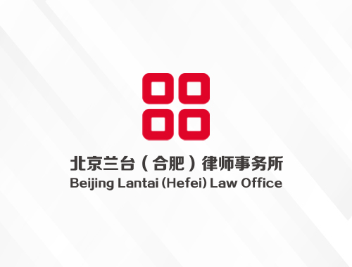 北京兰台（合肥）律师事务所