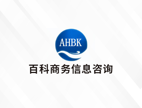 安徽百科商务信息咨询有限公司