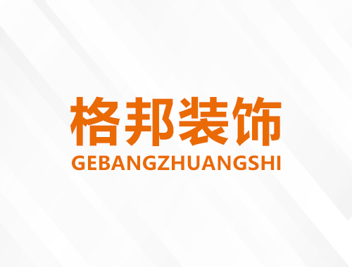 安徽格邦方元装饰材料有限公司