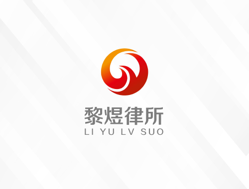 安徽高黎煜律师事务（凤台县律师网）