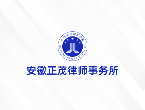 安徽正茂律师事务所
