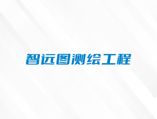 合肥智远图测绘工程有限公司