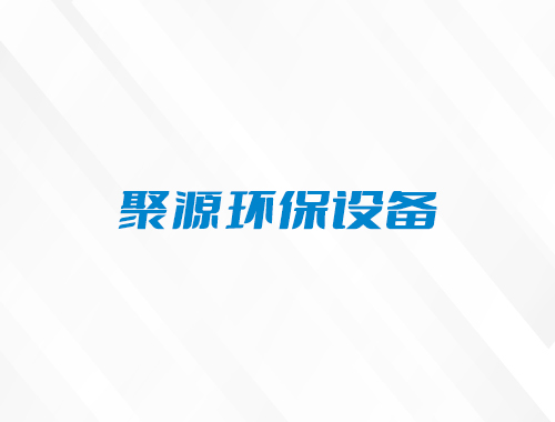 五河县聚源环保设备厂