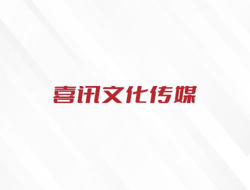 安徽喜讯文化传媒有限责任公司