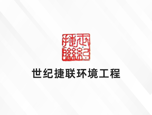 安徽世纪捷联环境工程有限公司
