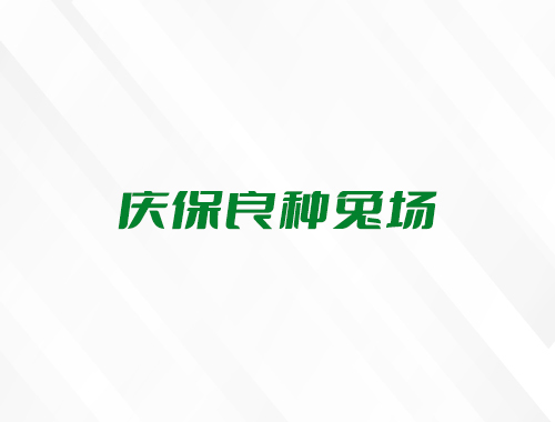 安徽省颍上县庆保良种兔场