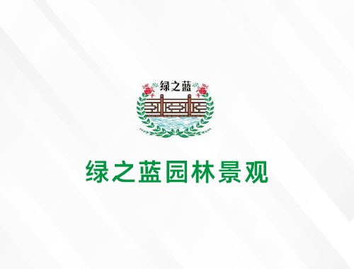 安徽绿之蓝园林景观工程有限公司