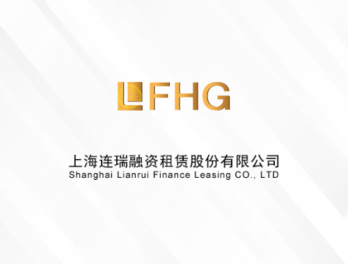 上海连瑞融资租赁股份有限公司