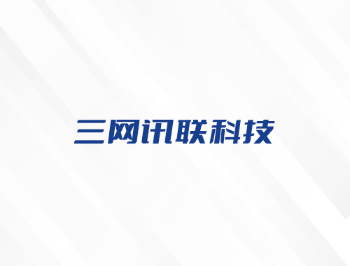 合肥三网讯联信息科技有限公司