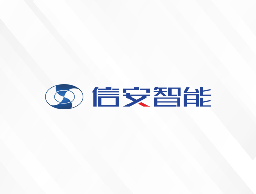 芜湖信安智能装备有限公司