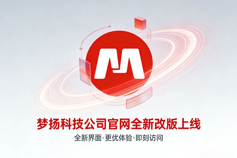 焕新启智，链接未来——梦扬科技官网全新改版上线！